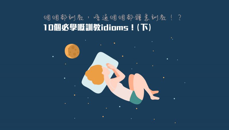 10个必学嘅训觉idioms(下)