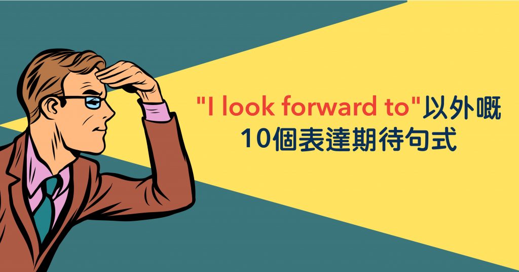 I Look Forward To 以外嘅10個表達期待句式 Wall Street English