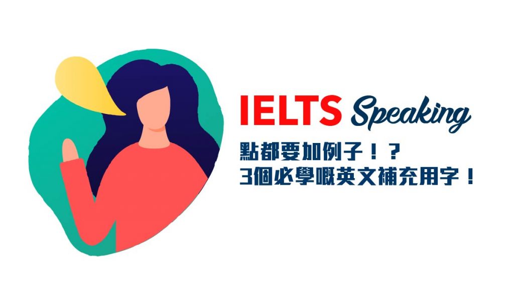 Ielts Speaking 點都要加例子 3個必學嘅英文補充用字 Wall Street English